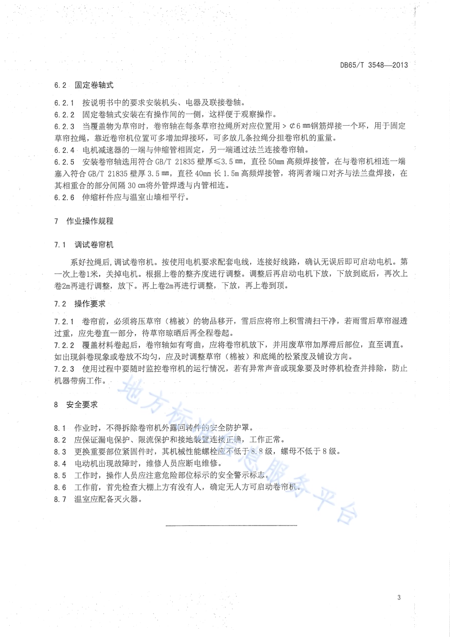 电动卷帘机作业技术规程DB65／T 3548-2013.pdf_第5页