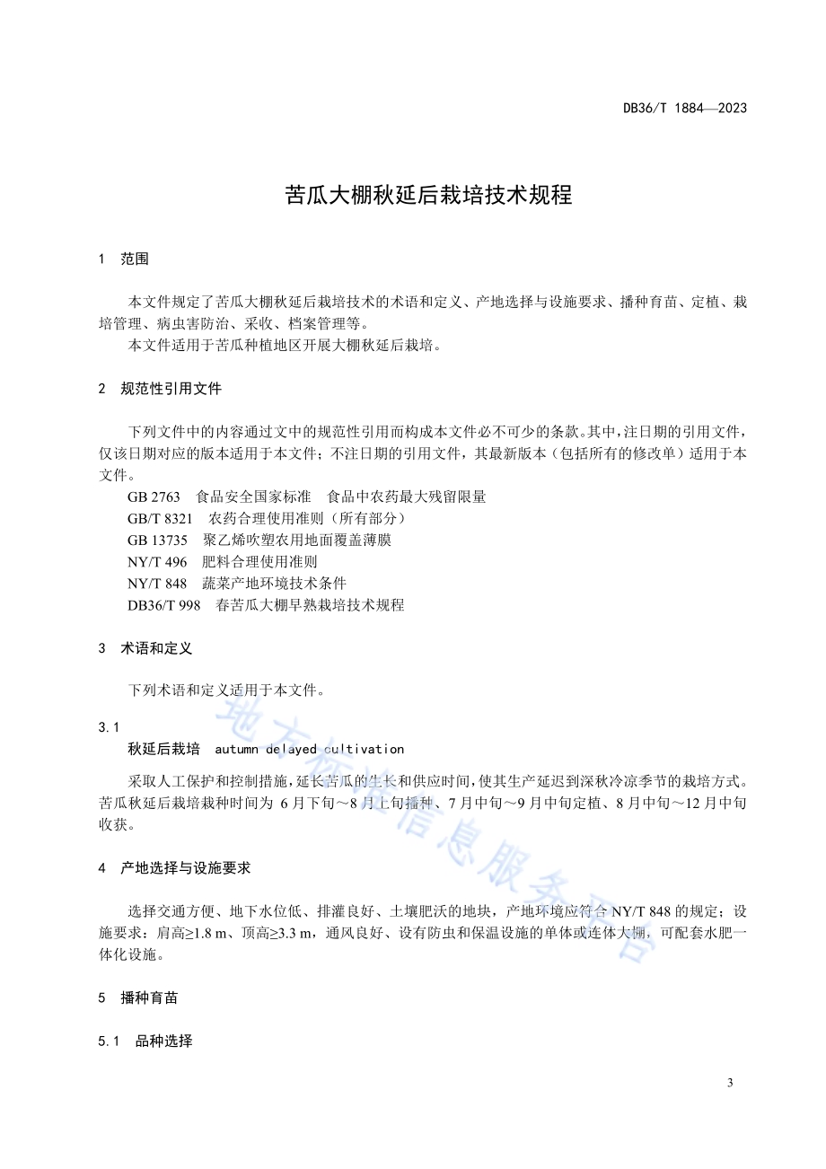 苦瓜大棚秋延后栽培技术规程DB36／T 1884-2023.pdf_第5页