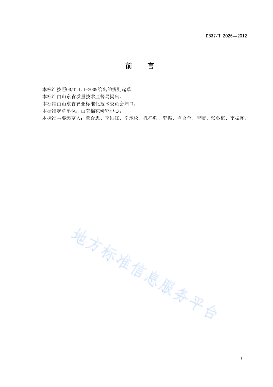 滨海盐碱地棉花丰产简化栽培技术规程DB37／T 2026-2012.pdf_第2页