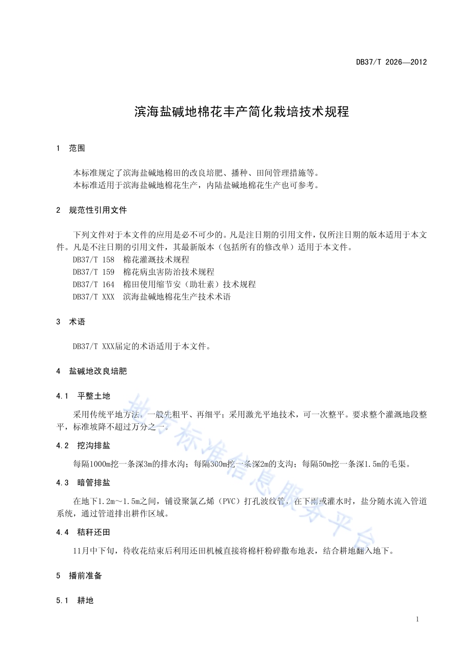滨海盐碱地棉花丰产简化栽培技术规程DB37／T 2026-2012.pdf_第3页