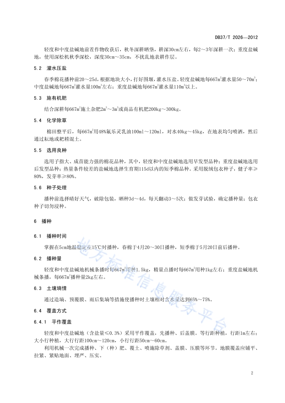 滨海盐碱地棉花丰产简化栽培技术规程DB37／T 2026-2012.pdf_第4页