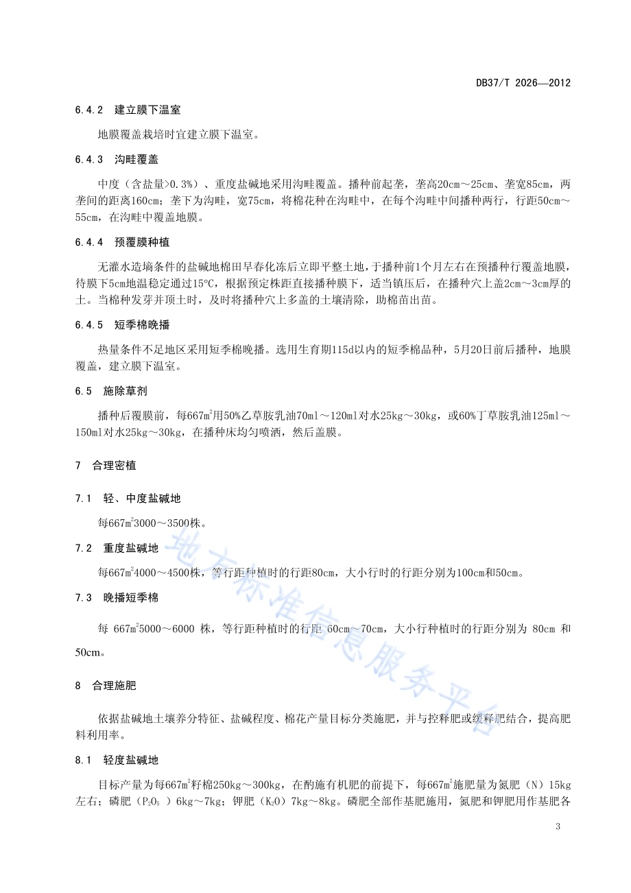 滨海盐碱地棉花丰产简化栽培技术规程DB37／T 2026-2012.pdf_第5页