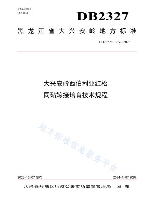 大兴安岭西伯利亚红松同砧嫁接培育技术规程DB2327／T 065-2023.pdf