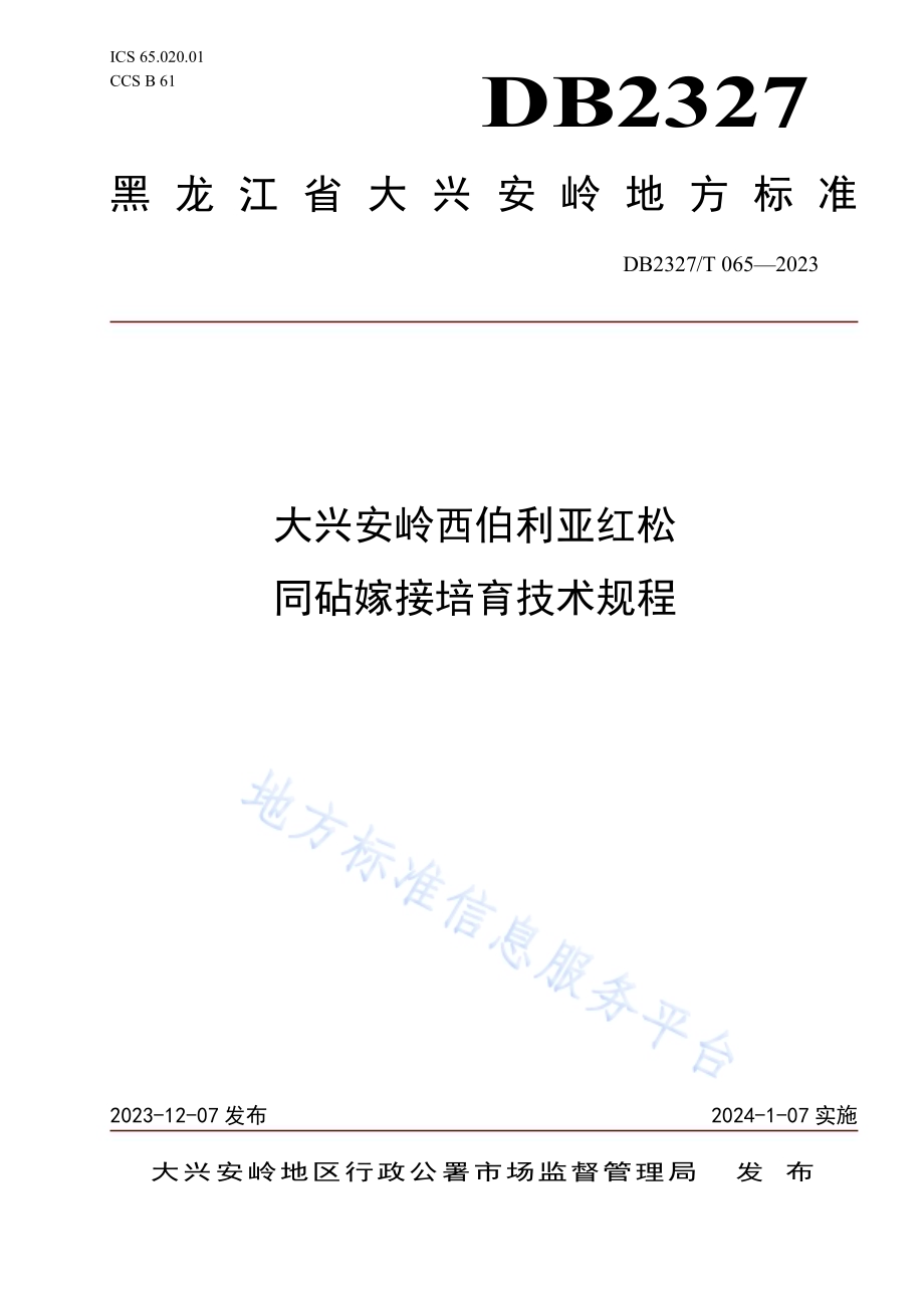 大兴安岭西伯利亚红松同砧嫁接培育技术规程DB2327／T 065-2023.pdf_第1页