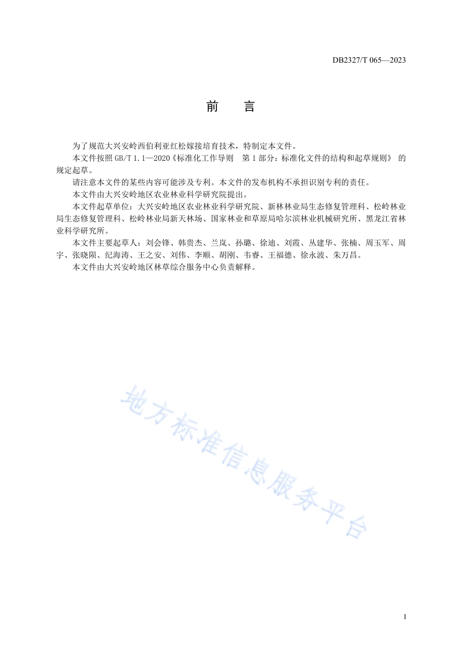 大兴安岭西伯利亚红松同砧嫁接培育技术规程DB2327／T 065-2023.pdf_第2页