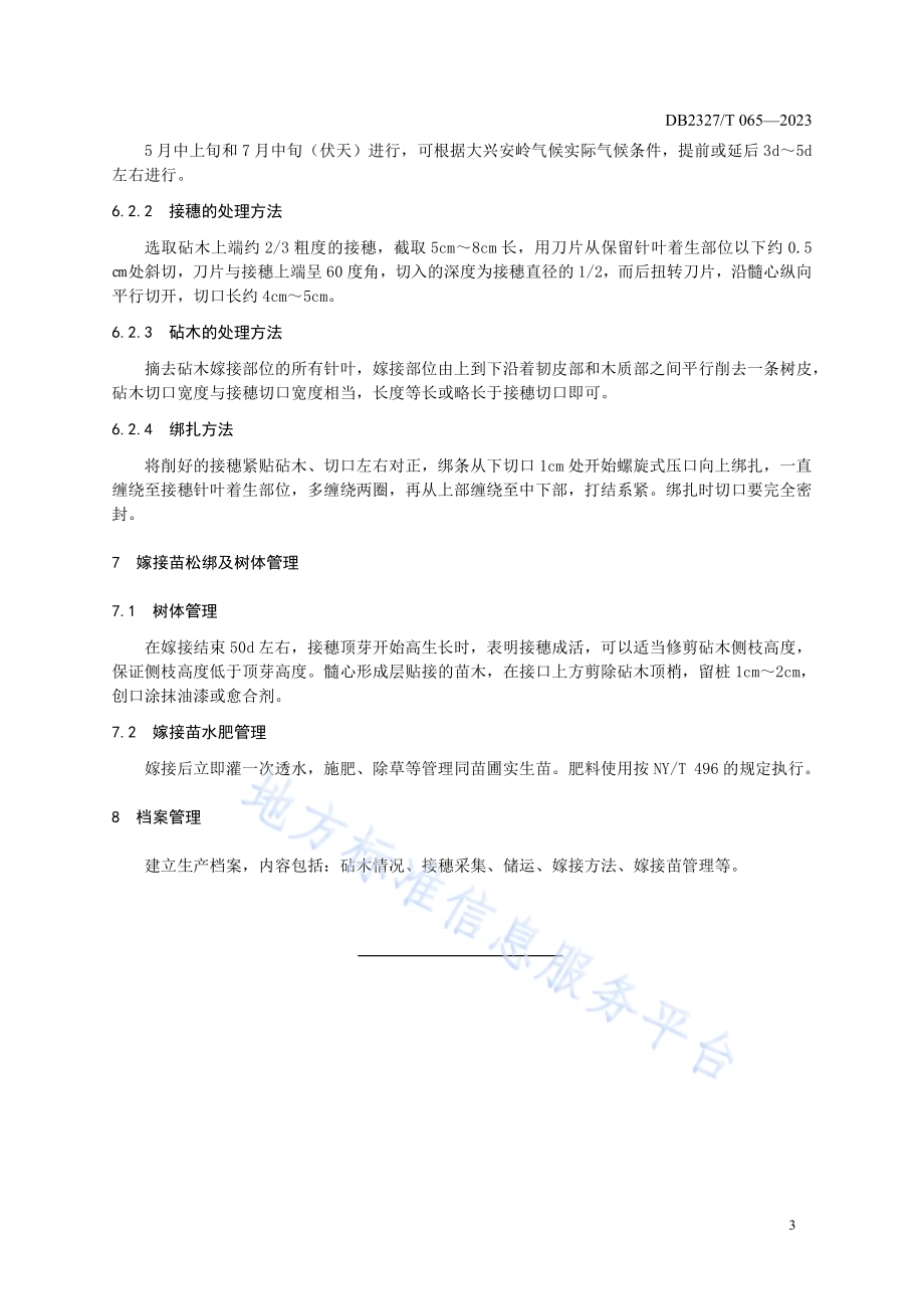 大兴安岭西伯利亚红松同砧嫁接培育技术规程DB2327／T 065-2023.pdf_第5页
