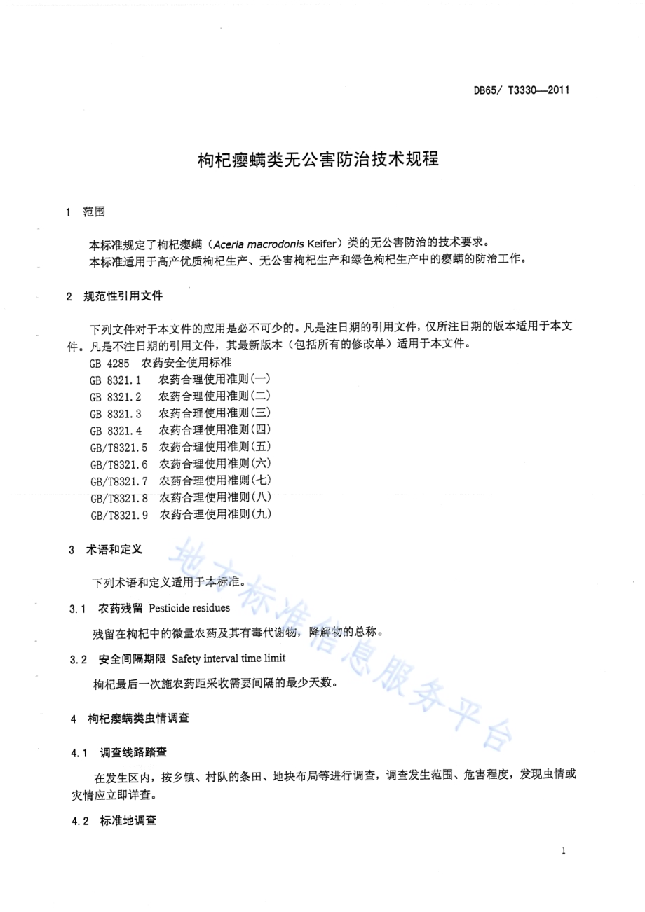 枸杞瘿螨类无公害防治技术规程DB65／T 3330-2011.pdf_第3页