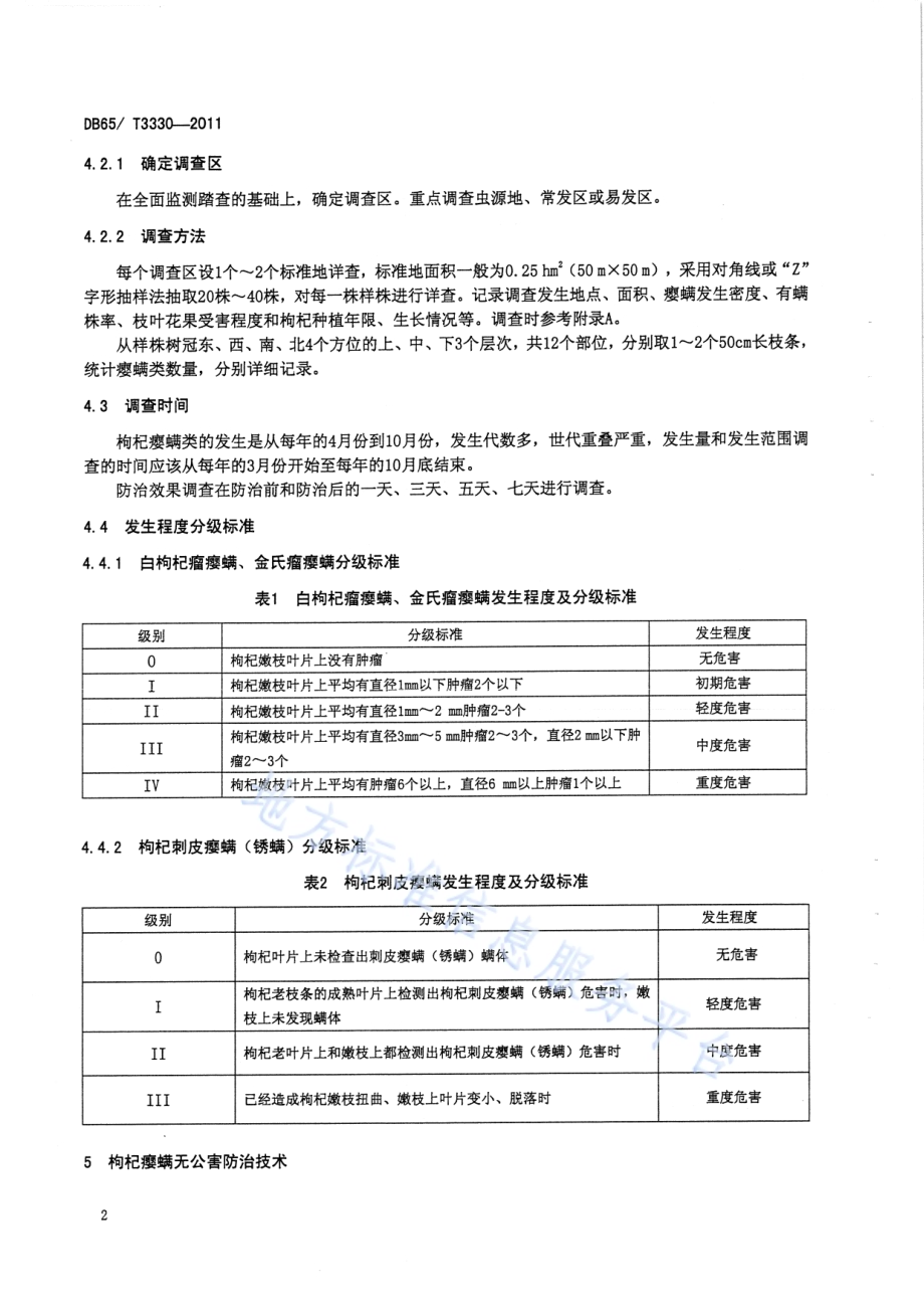 枸杞瘿螨类无公害防治技术规程DB65／T 3330-2011.pdf_第4页