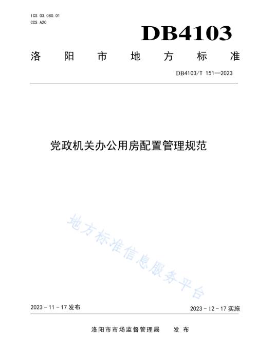 党政机关办公用房配置管理规范DB4103／T 151-2023.pdf