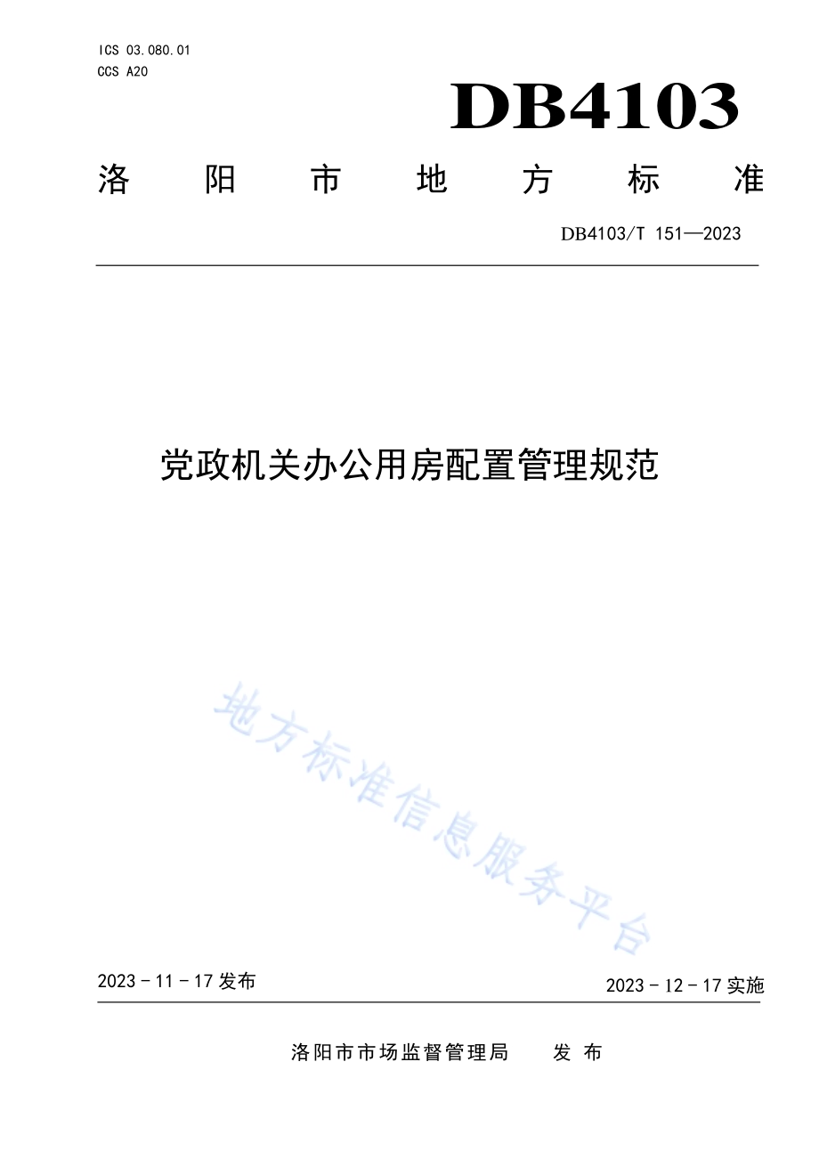 党政机关办公用房配置管理规范DB4103／T 151-2023.pdf_第1页