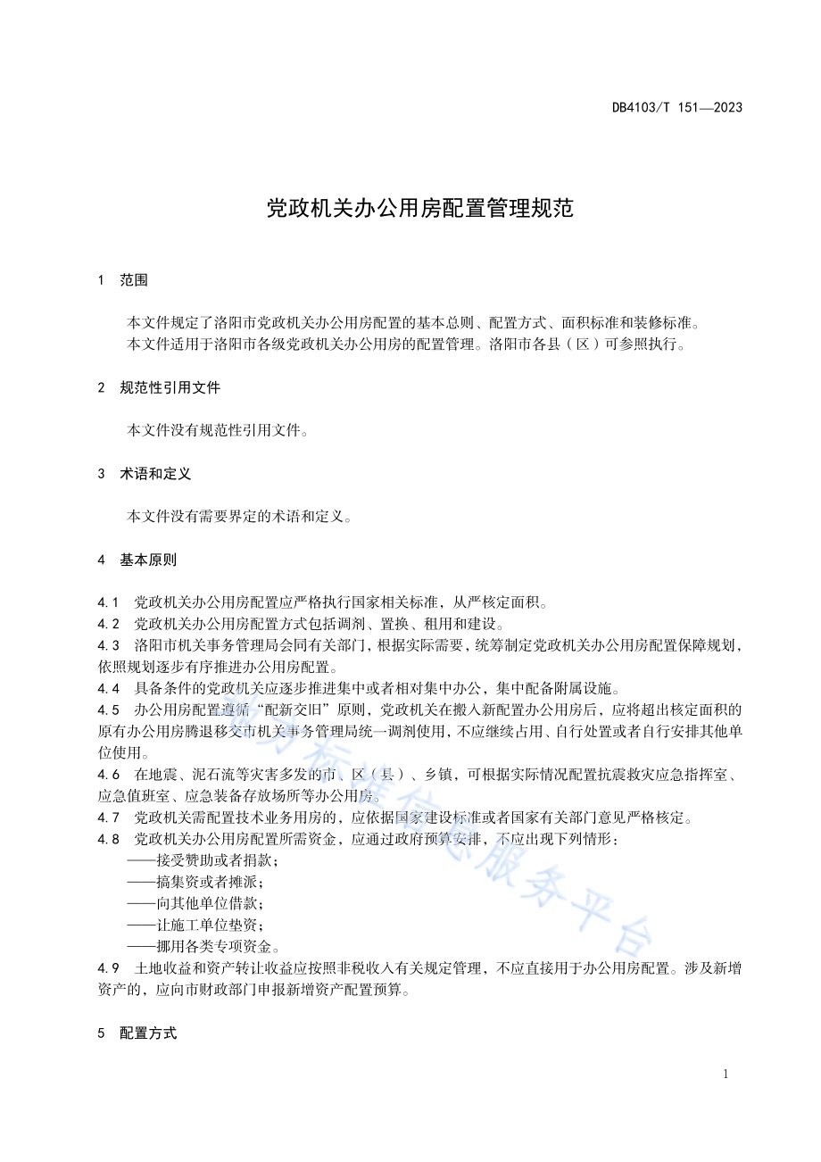 党政机关办公用房配置管理规范DB4103／T 151-2023.pdf_第5页