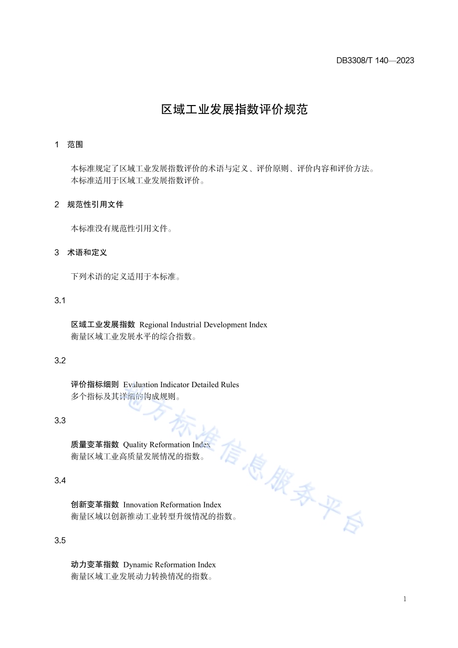 区域工业发展指数评价规范DB3308／T 140-2023.pdf_第4页