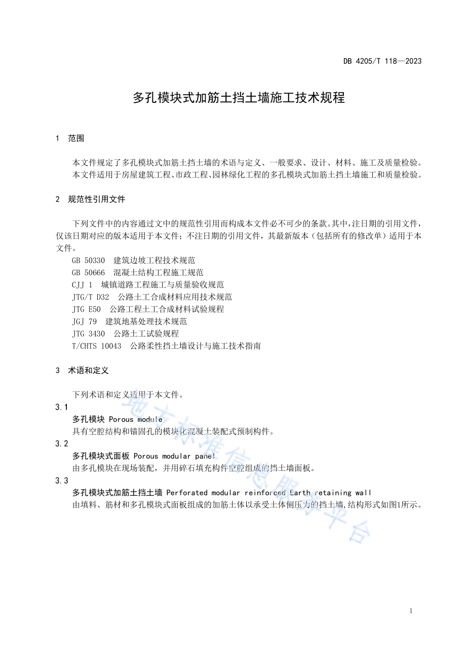 多孔模块式加筋土挡土墙施工技术规程DB4205／T118 -2023.pdf_第5页