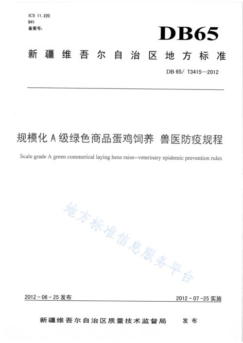 规模化A级绿色商品蛋鸡饲养 兽医防疫规程DB65／T 3415-2012.pdf