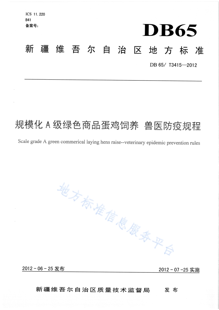 规模化A级绿色商品蛋鸡饲养 兽医防疫规程DB65／T 3415-2012.pdf_第1页