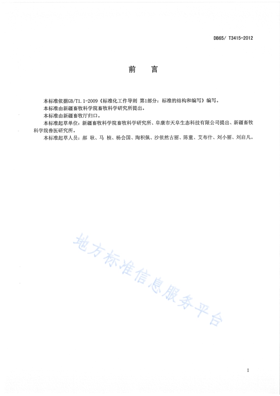 规模化A级绿色商品蛋鸡饲养 兽医防疫规程DB65／T 3415-2012.pdf_第2页