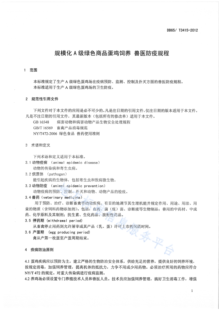 规模化A级绿色商品蛋鸡饲养 兽医防疫规程DB65／T 3415-2012.pdf_第3页