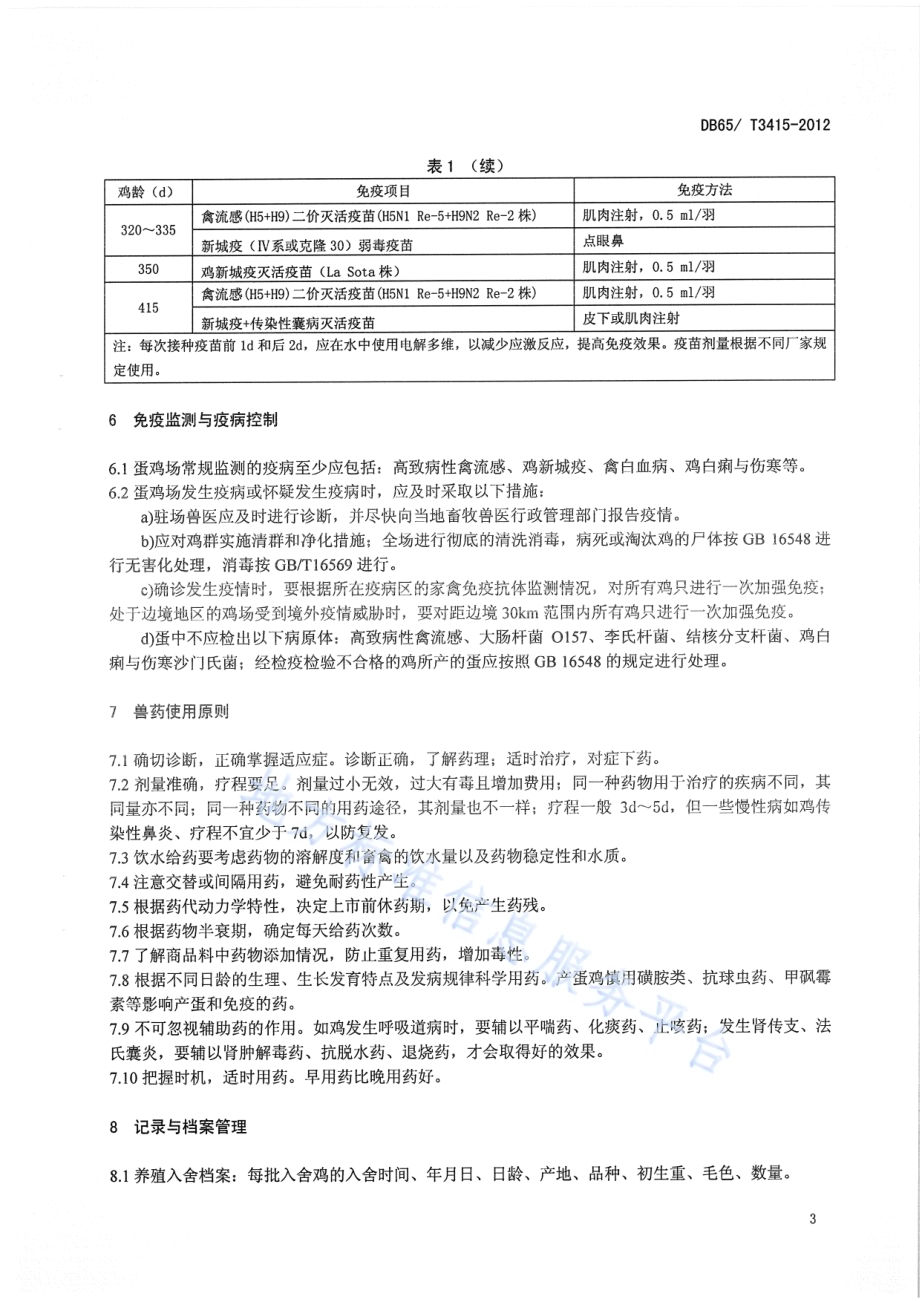 规模化A级绿色商品蛋鸡饲养 兽医防疫规程DB65／T 3415-2012.pdf_第5页