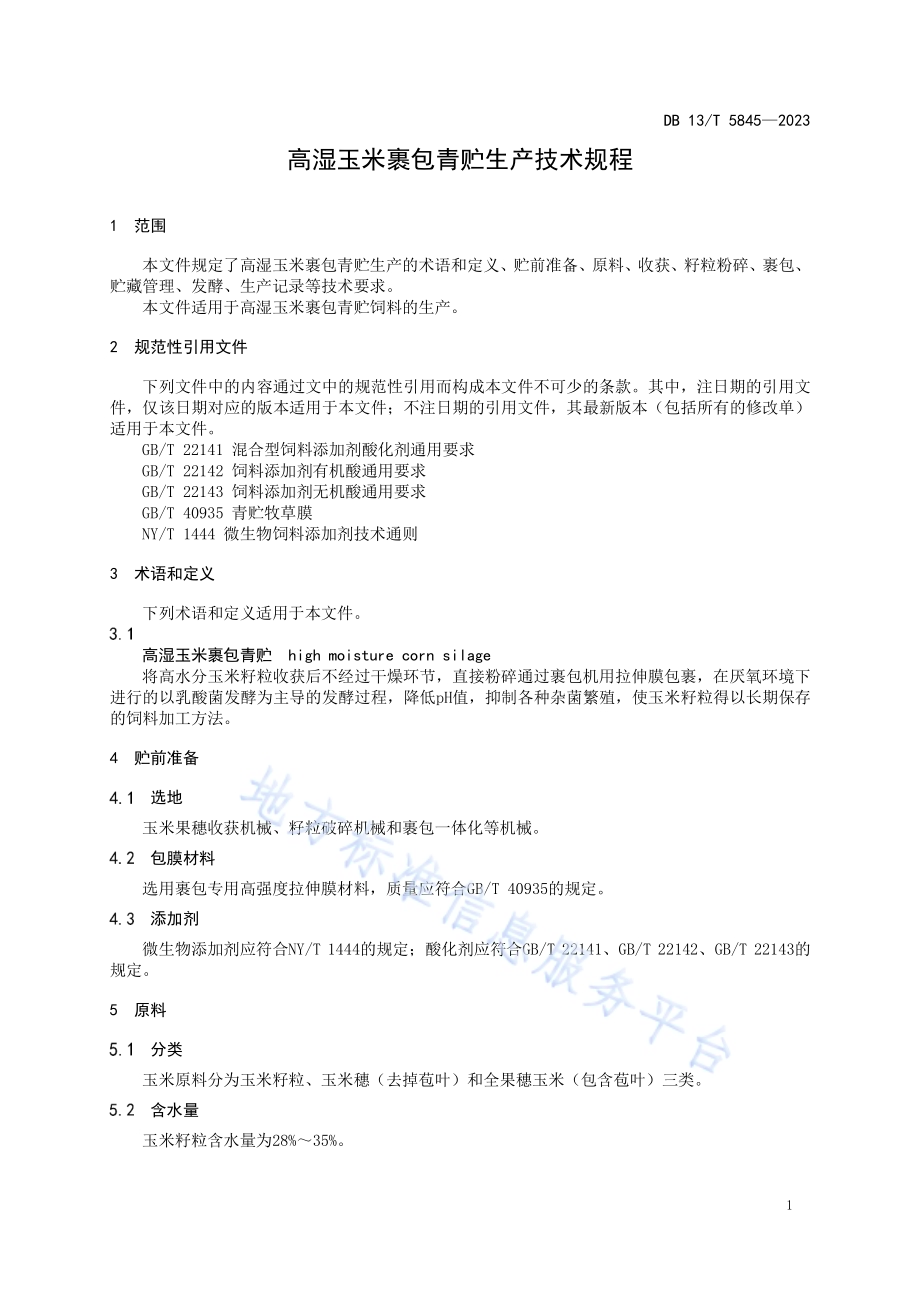 高湿玉米裹包青贮生产技术规程DB13／T 5845-2023.pdf_第5页