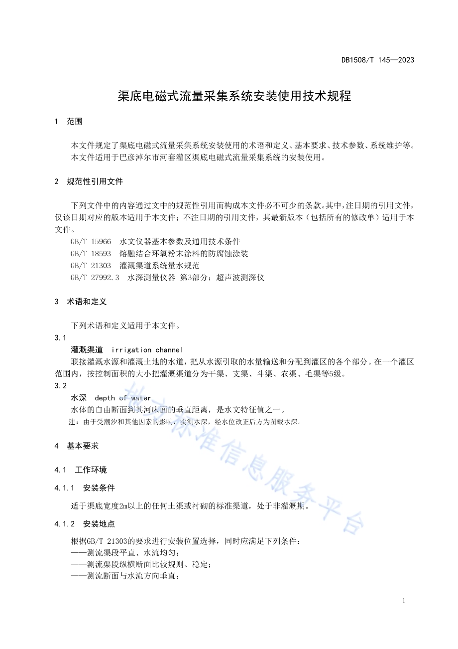 渠底电磁式流量采集系统安装使用技术规程DB 1508／T 145—2023.pdf_第5页