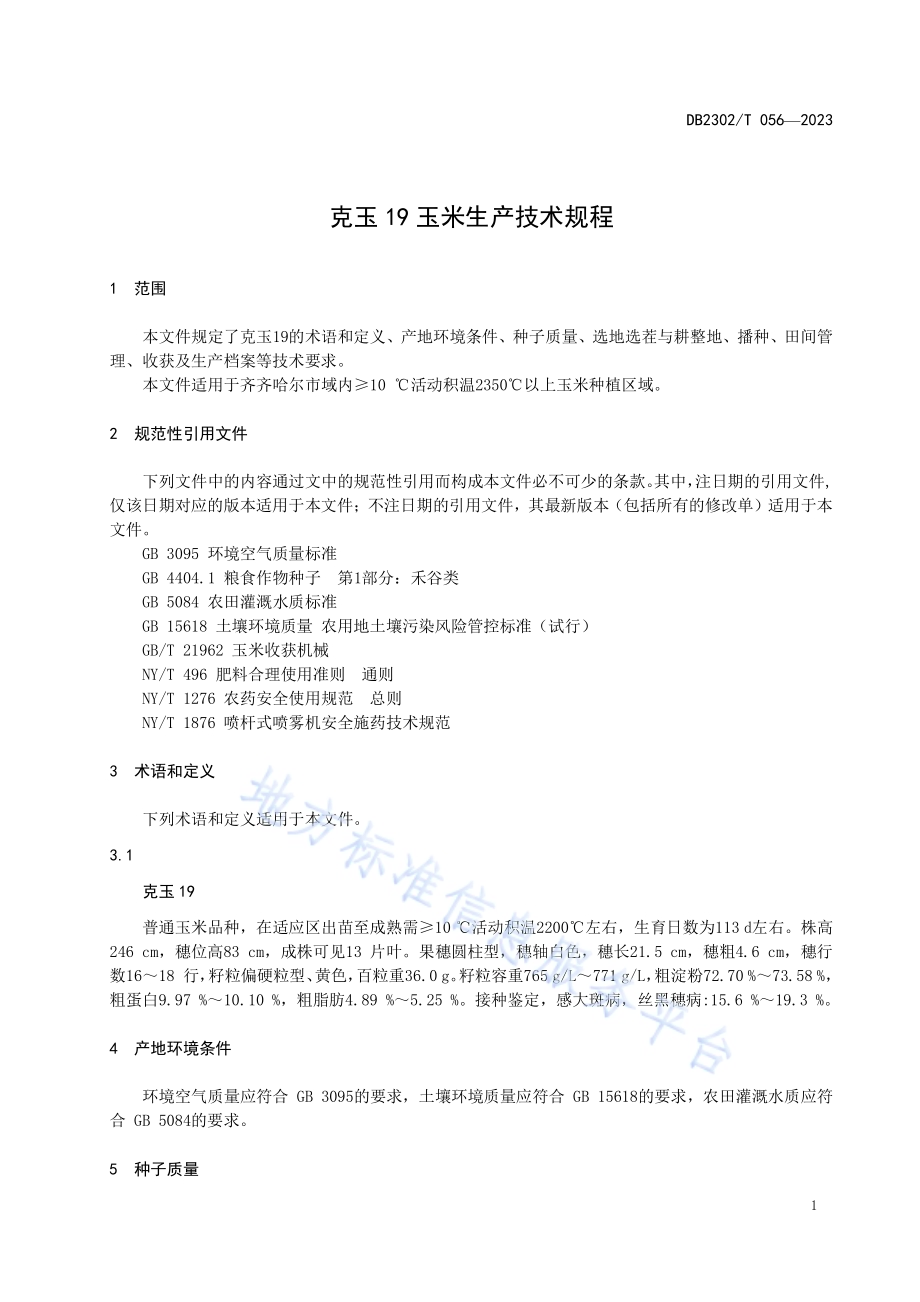 克玉19玉米生产技术规程DB2302／T 056-2023.pdf_第5页