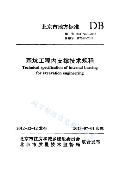 基坑工程内支撑技术规程DB11／ 940-2012.pdf