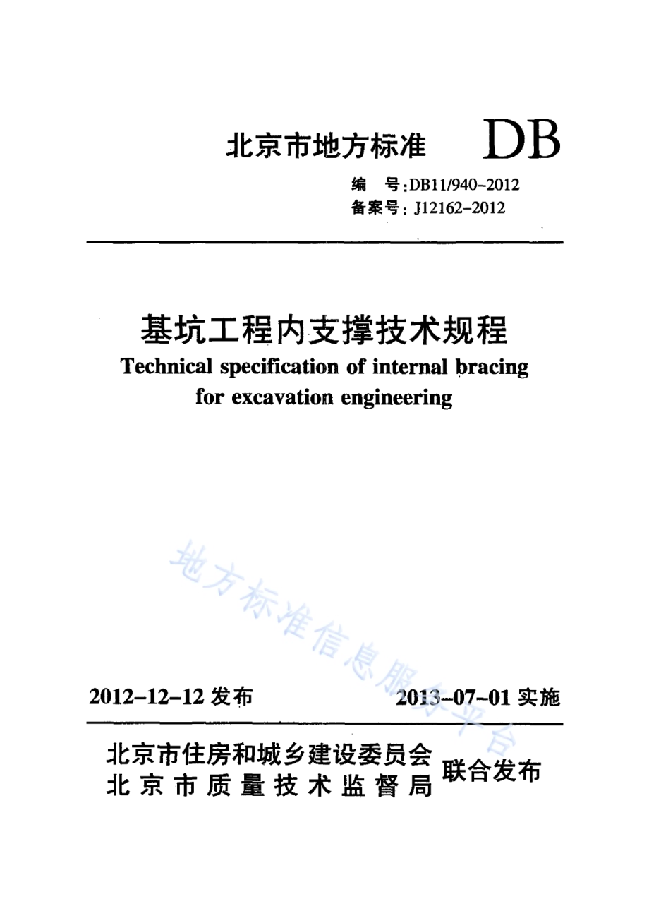 基坑工程内支撑技术规程DB11／ 940-2012.pdf_第1页