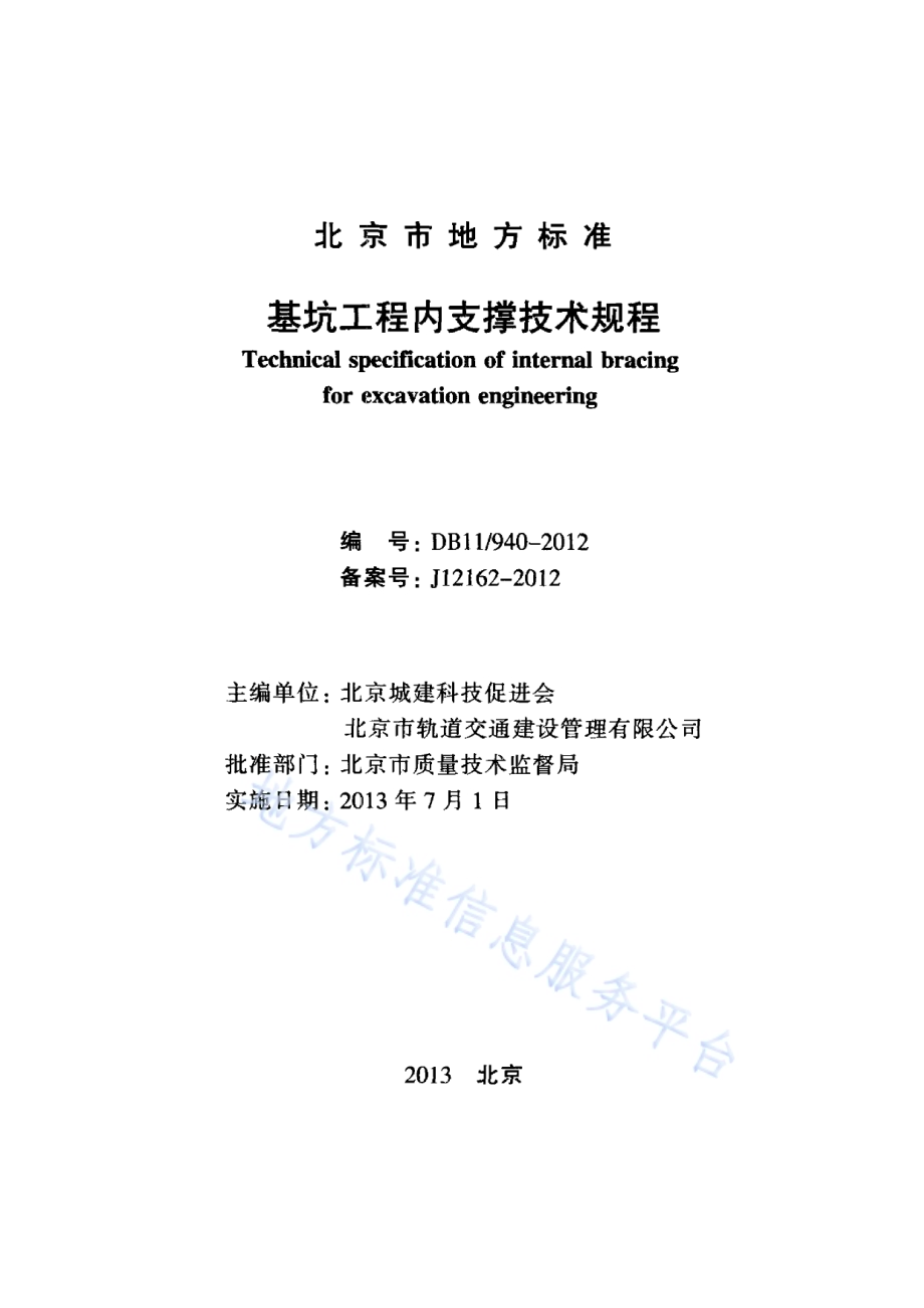 基坑工程内支撑技术规程DB11／ 940-2012.pdf_第2页
