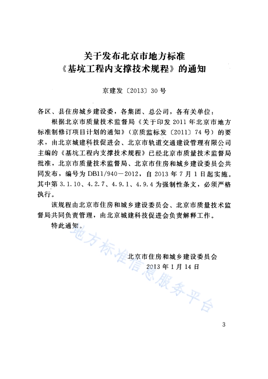 基坑工程内支撑技术规程DB11／ 940-2012.pdf_第3页