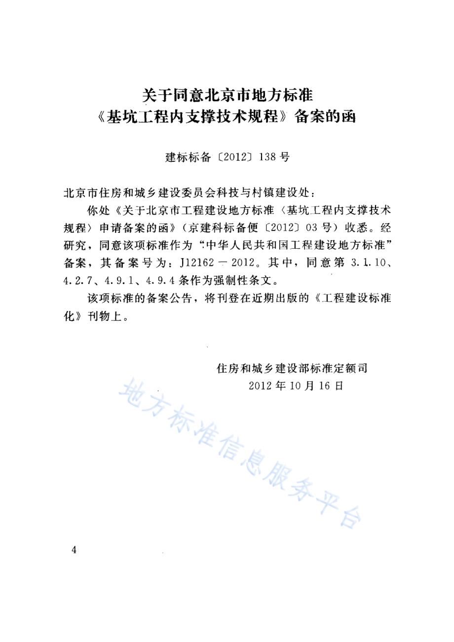 基坑工程内支撑技术规程DB11／ 940-2012.pdf_第4页