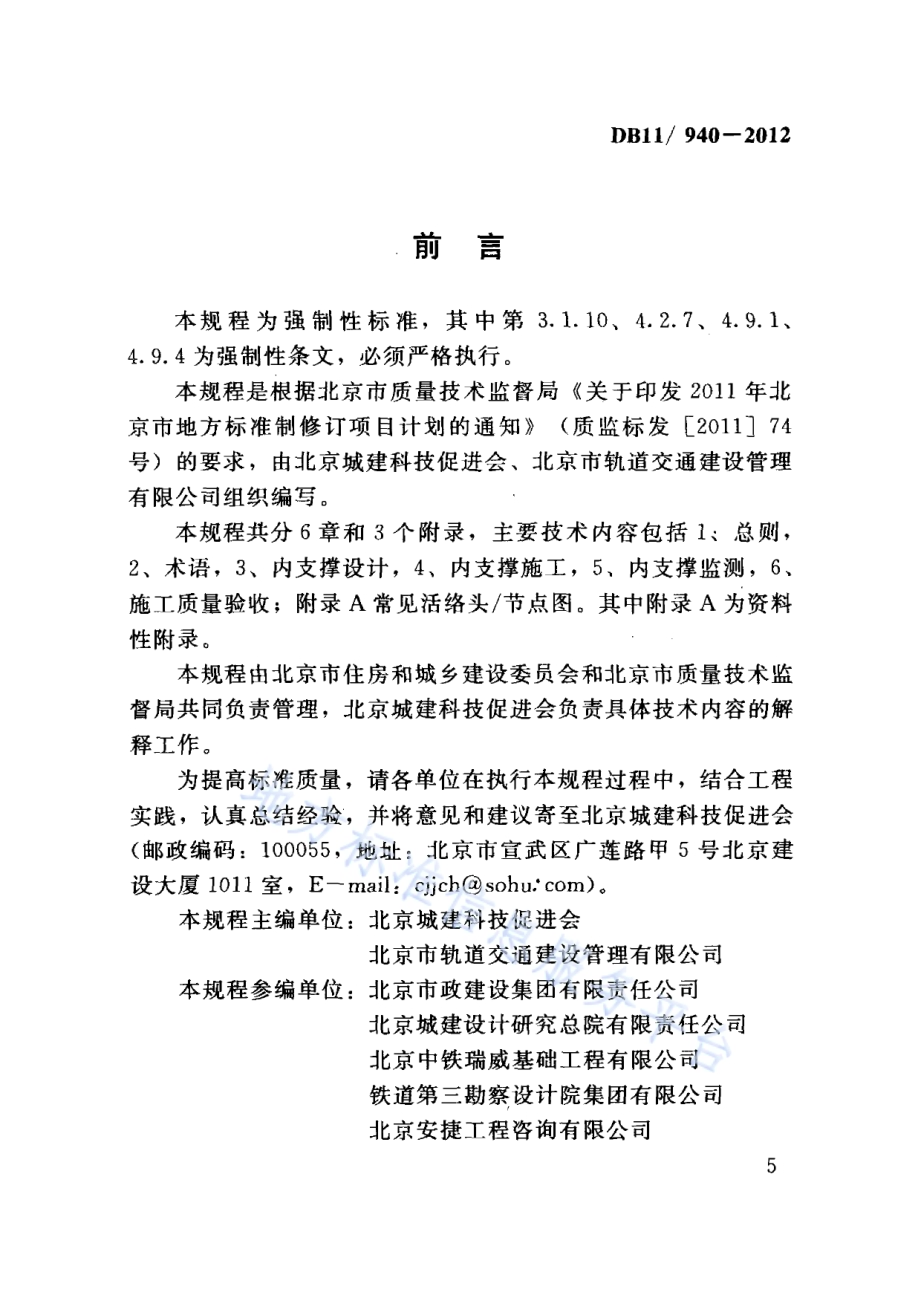 基坑工程内支撑技术规程DB11／ 940-2012.pdf_第5页