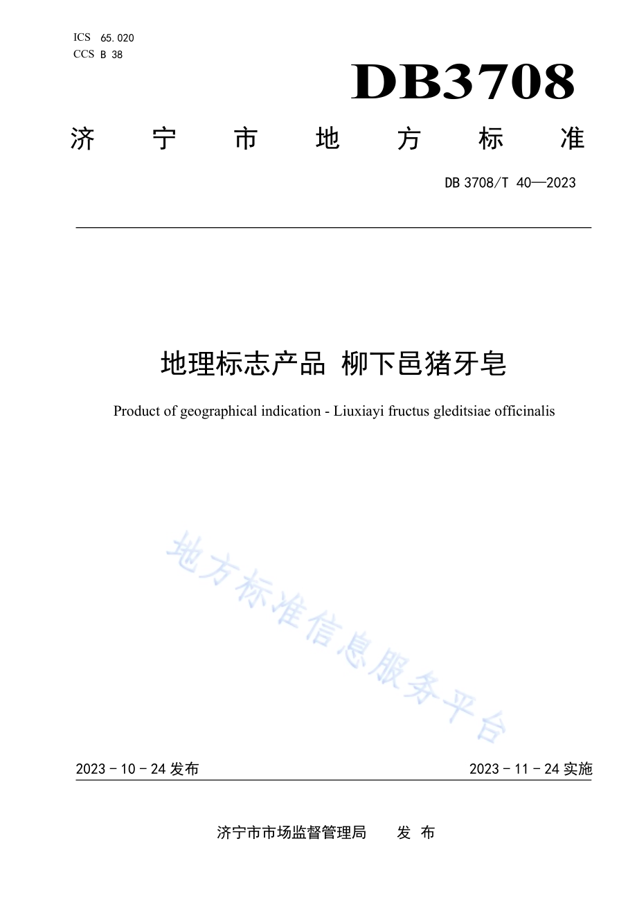 地理标志产品 柳下邑猪牙皂DB3708／T 40-2023.pdf_第1页