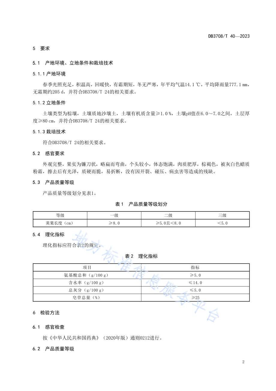 地理标志产品 柳下邑猪牙皂DB3708／T 40-2023.pdf_第4页