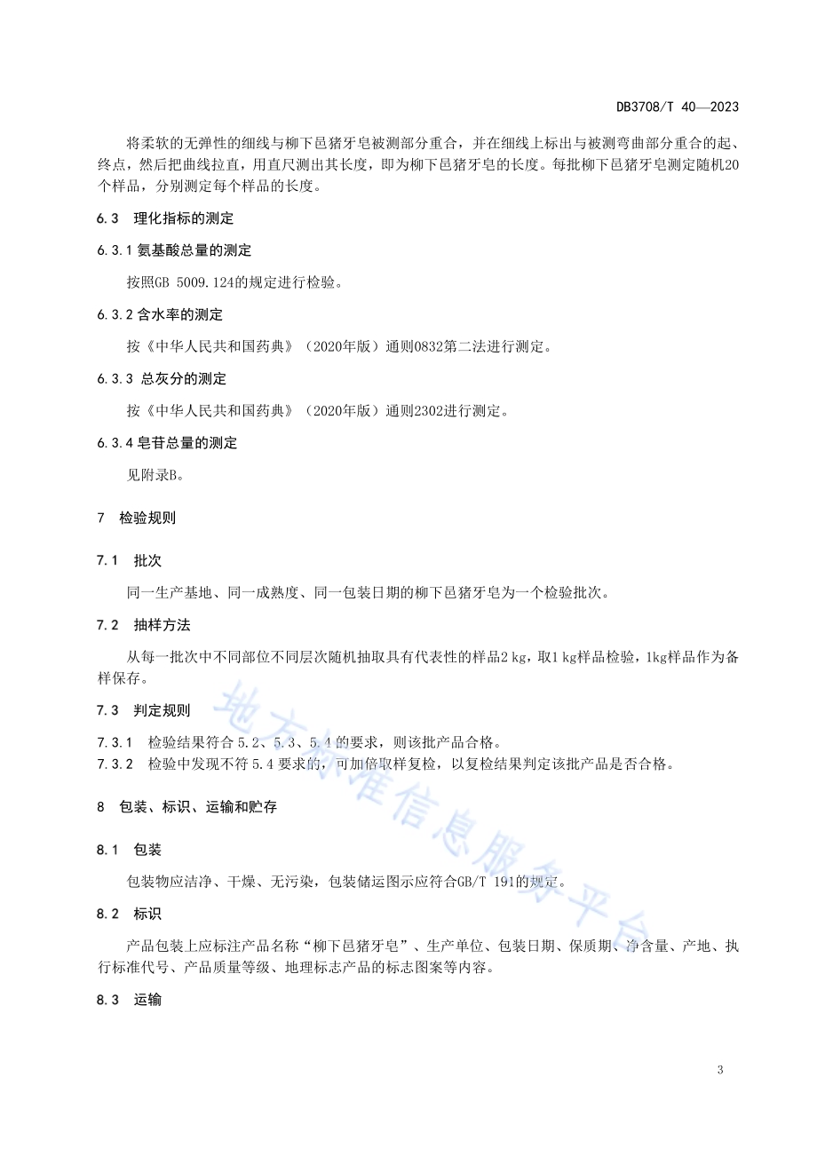 地理标志产品 柳下邑猪牙皂DB3708／T 40-2023.pdf_第5页