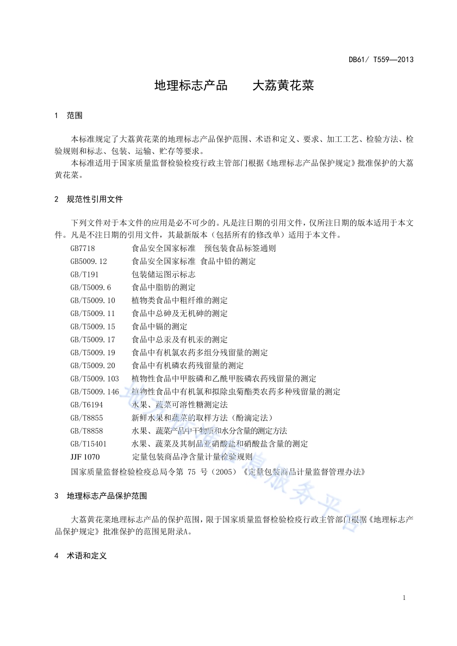 地理标志产品 大荔黄花菜DB61／T 559-2013.pdf_第5页