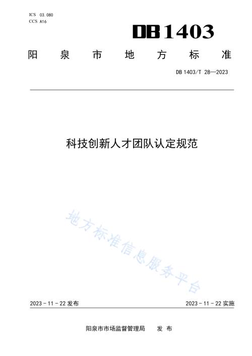 科技创新人才团队认定规范DB1403／T 28-2023.pdf