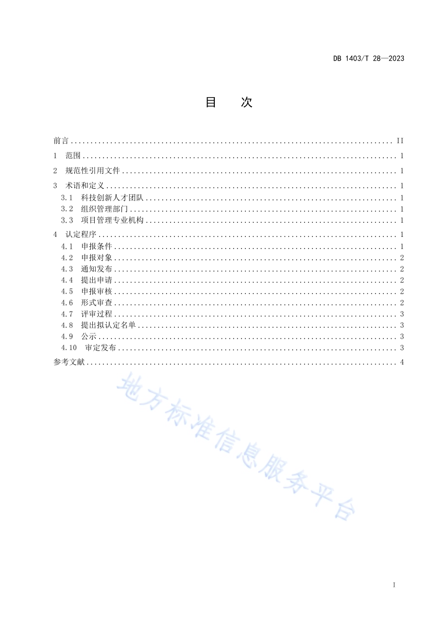 科技创新人才团队认定规范DB1403／T 28-2023.pdf_第3页