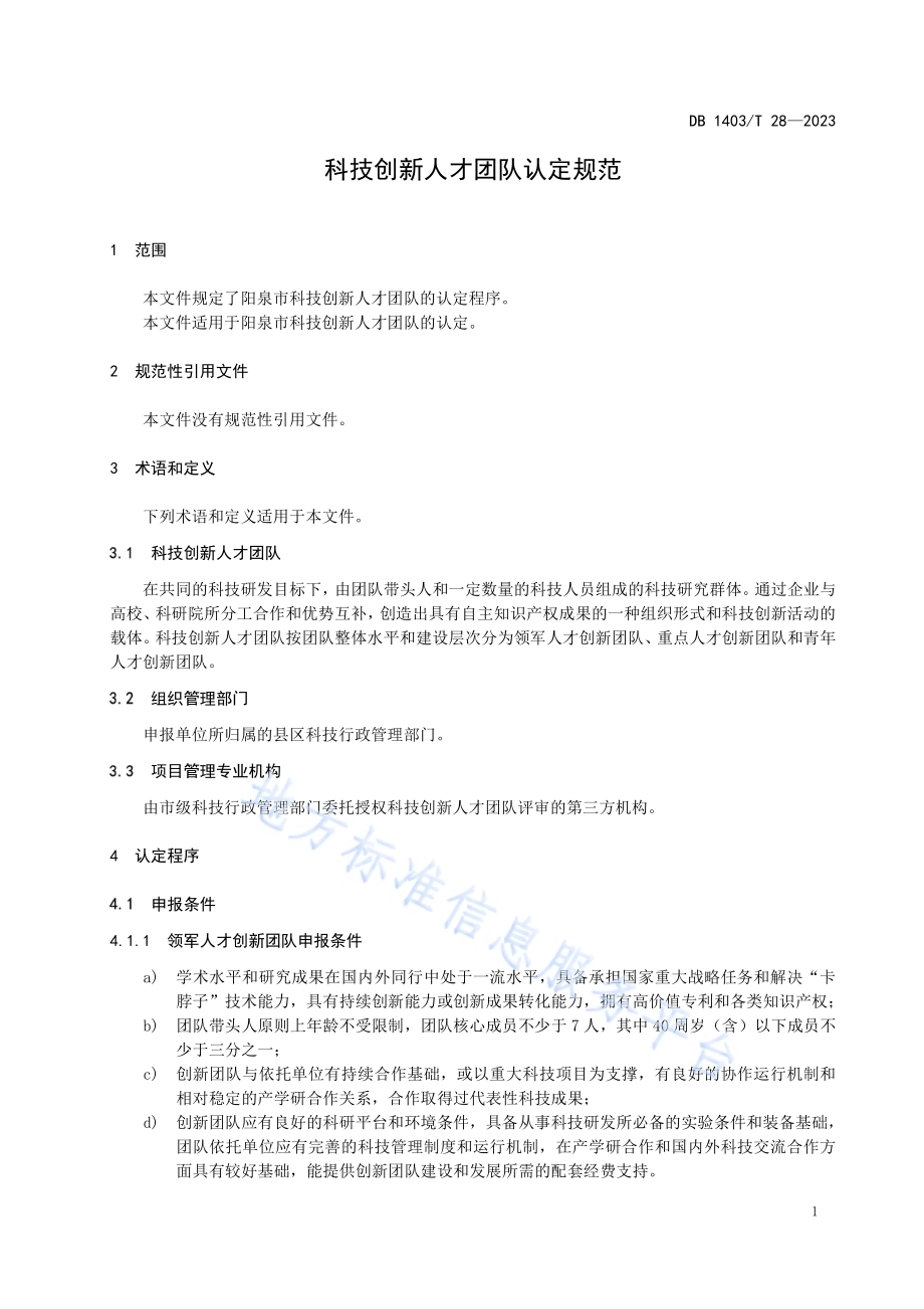 科技创新人才团队认定规范DB1403／T 28-2023.pdf_第5页