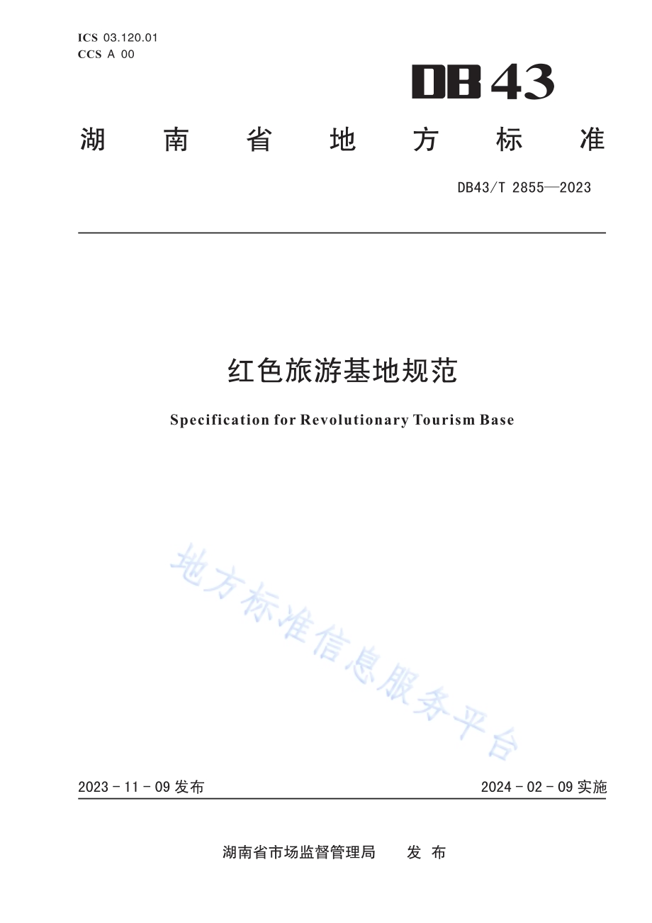 红色旅游基地规范DB43／T 2855-2023.pdf_第1页