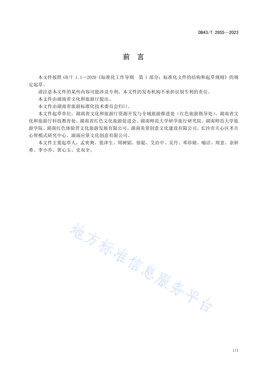 红色旅游基地规范DB43／T 2855-2023.pdf_第5页