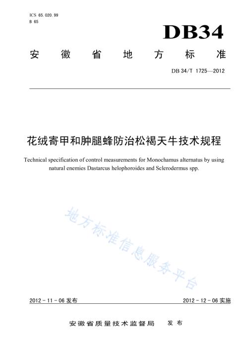 花绒寄甲和肿腿蜂防治松褐天牛技术规程DB34／T 1725-2012.pdf