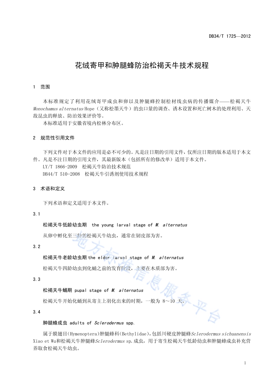 花绒寄甲和肿腿蜂防治松褐天牛技术规程DB34／T 1725-2012.pdf_第5页