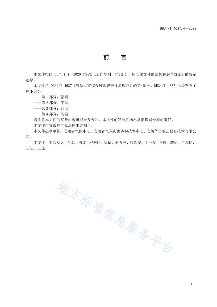 气象灾害综合风险普查技术规范第4部分：高温DB34／T 4637.4-2023.pdf_第3页