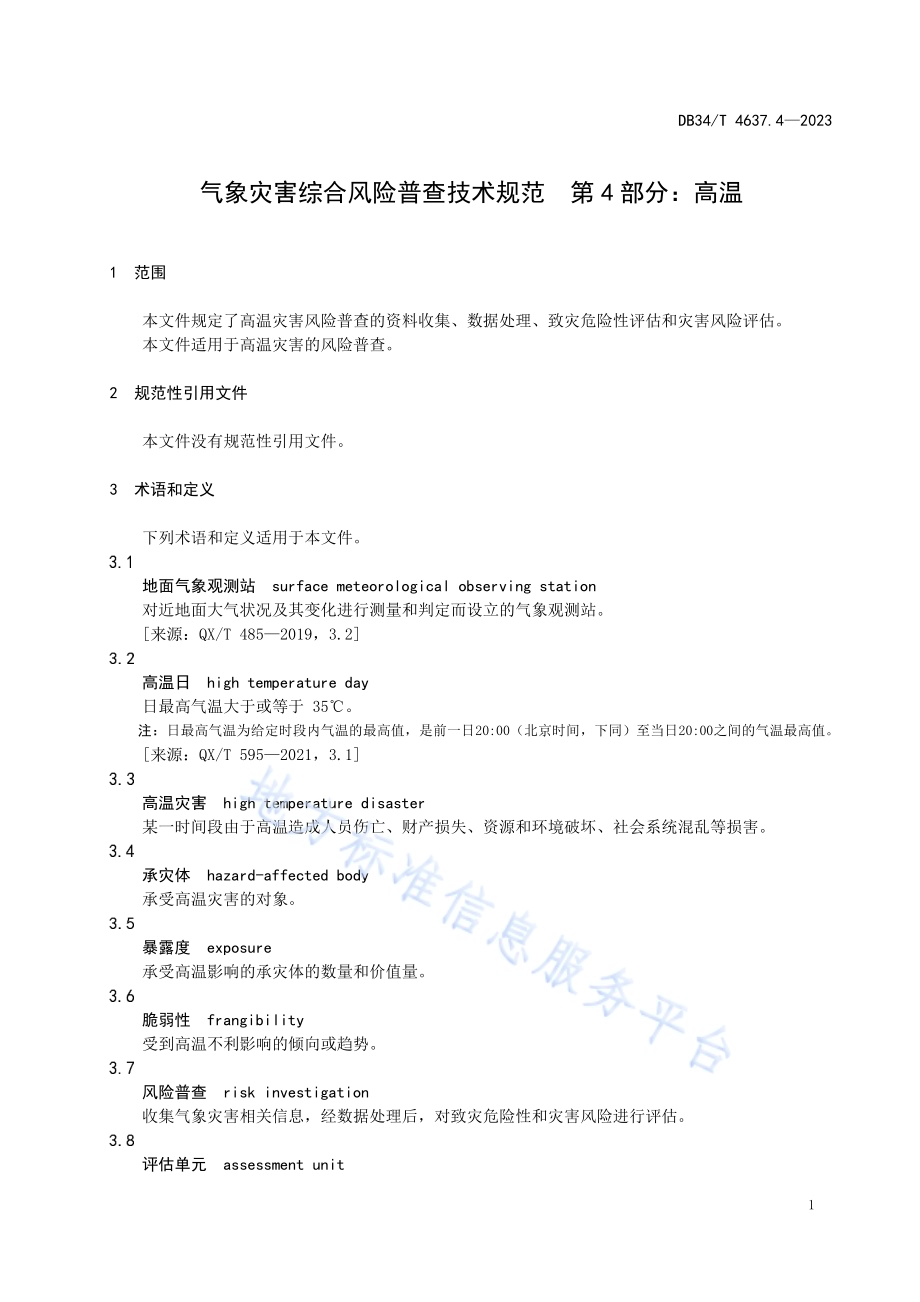 气象灾害综合风险普查技术规范第4部分：高温DB34／T 4637.4-2023.pdf_第5页