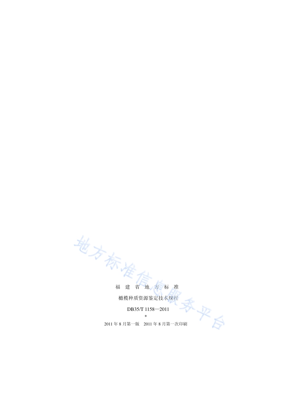 橄榄种质资源鉴定技术规程DB35／T 1158-2011.pdf_第2页