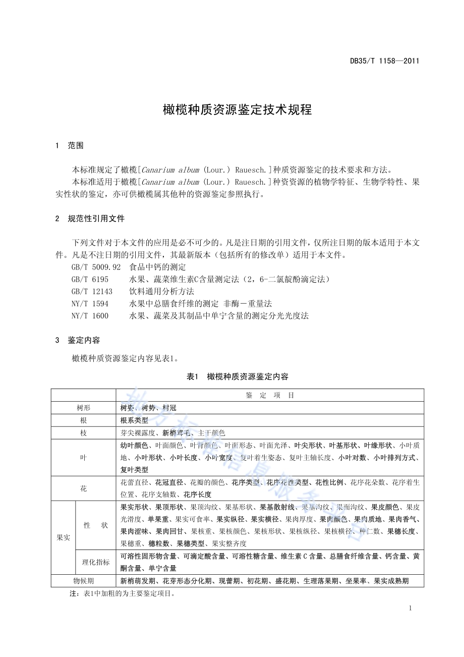 橄榄种质资源鉴定技术规程DB35／T 1158-2011.pdf_第5页