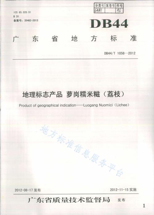 地理标志产品 萝岗糯米糍（荔枝）DB44／T 1058-2012.pdf