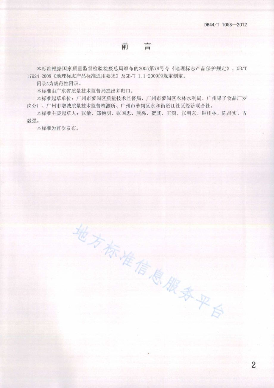 地理标志产品 萝岗糯米糍（荔枝）DB44／T 1058-2012.pdf_第2页