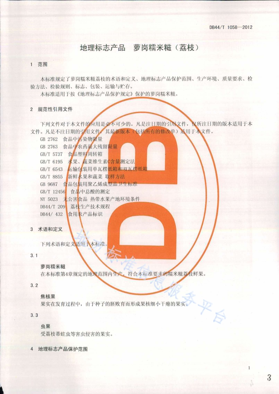 地理标志产品 萝岗糯米糍（荔枝）DB44／T 1058-2012.pdf_第3页