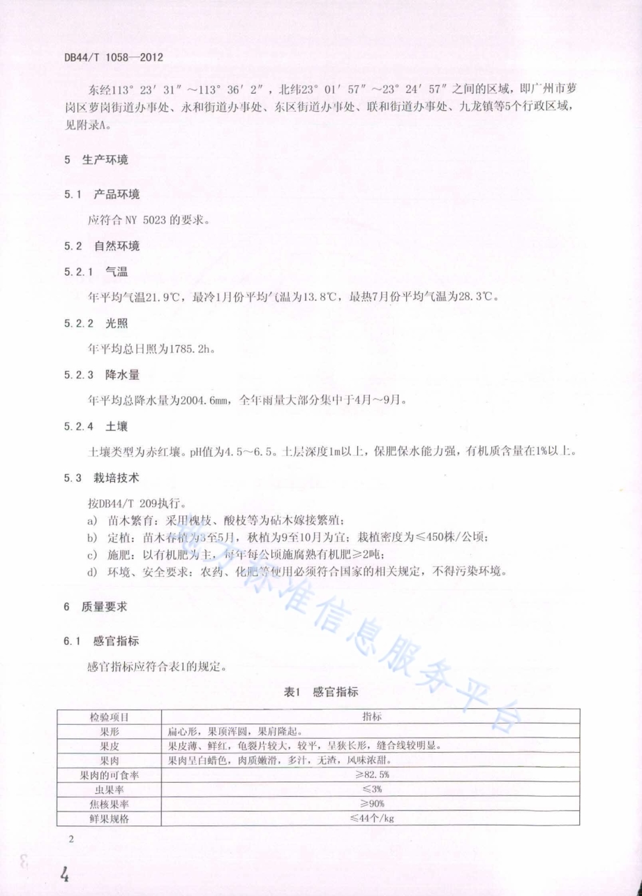 地理标志产品 萝岗糯米糍（荔枝）DB44／T 1058-2012.pdf_第4页